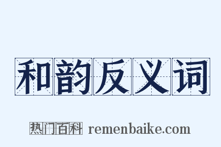 和韵反义词是什么意思的图片